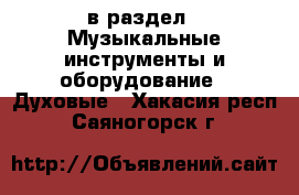  в раздел : Музыкальные инструменты и оборудование » Духовые . Хакасия респ.,Саяногорск г.